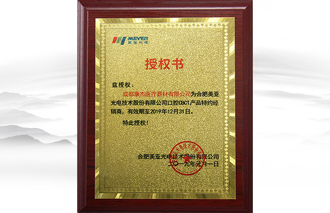 合肥美亞光電產(chǎn)品特約經(jīng)銷商授書